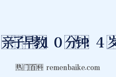 亲子早教10分钟：4岁是什么意思的图片